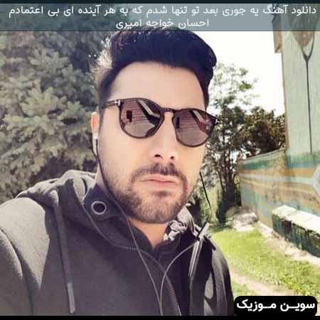 دانلود اهنگ یه جوری بعد تو تنها شدم که به هر آینده ای بی اعتمادم احسان خواجه امیری